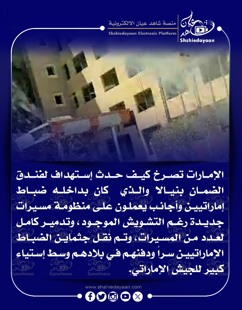 الإمارات تصرخ كيف حدث إستهداف لفندق الضمان بنيالا والذي كان بداخله ضباط إماراتيين وأجانب يعملون على منظومة مسيرات جديدة رغم التشويش الموجود 3 WhatsApp Image 2025 03 19 at 8.40.46 PM