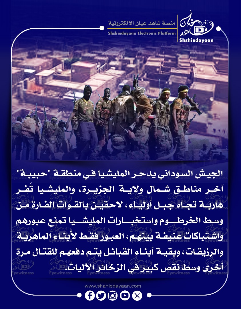 الجيش السوداني يدحر المليشيا في منطقة "حبيبة" آخر مناطق شمال ولاية الجزيرة، والمليشيا تفر هاربة تجاه جبل أولياء 3 WhatsApp Image 2025 03 21 at 1.46.12 AM 2