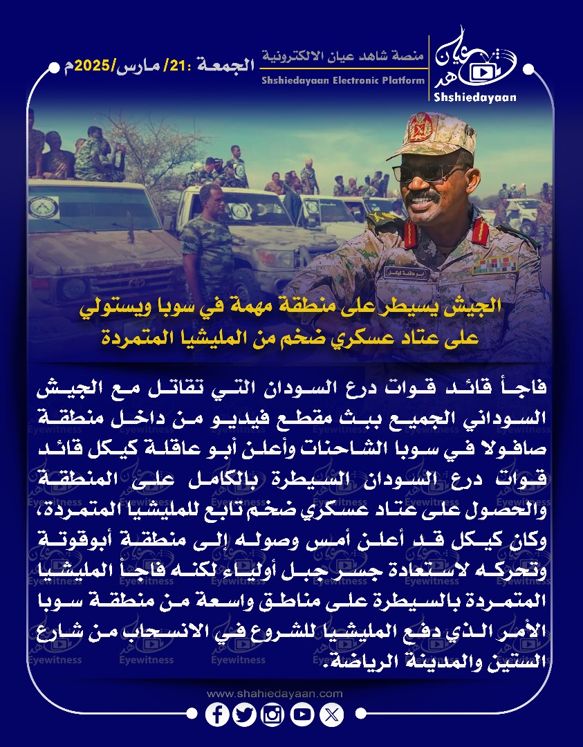 الجيش يسيطر على منطقة مهمة في سوبا ويستولي على عتاد عسكري ضخم من المليشيا المتمردة 3 WhatsApp Image 2025 03 21 at 1.59.02 PM