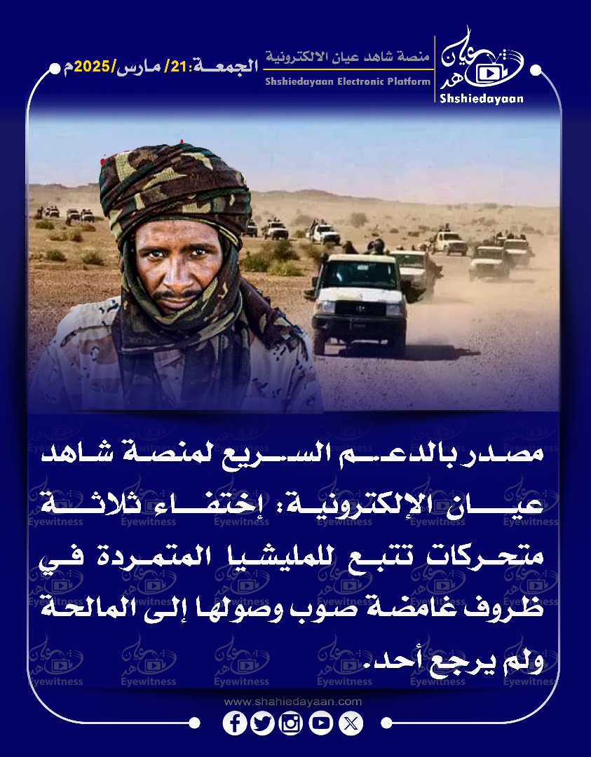 مصدر بالدعم السريع لمنصة شاهد عيان الإلكترونية: إختفاء ثلاثة متحركات تتبع للمليشيا المتمردة في ظروف غامضة صوب وصولها إلى المالحة ولم يرجع أحد 3 WhatsApp Image 2025 03 21 at 4.05.46 PM