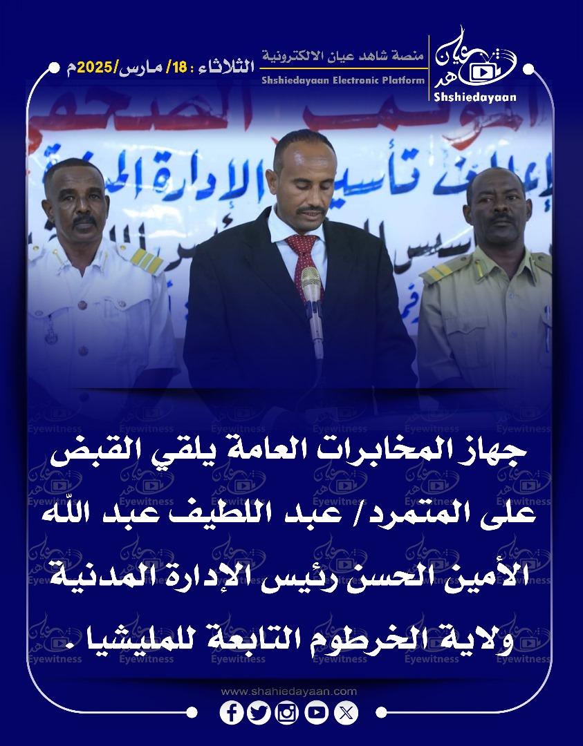 جهاز المخابرات العامة يلقي القبض على المتمرد / عبد اللطيف عبد الله الأمين الحسن رئيس الإدارة المدنية 3 e17ea2ef 4918 4601 89bd 39b762e0c528