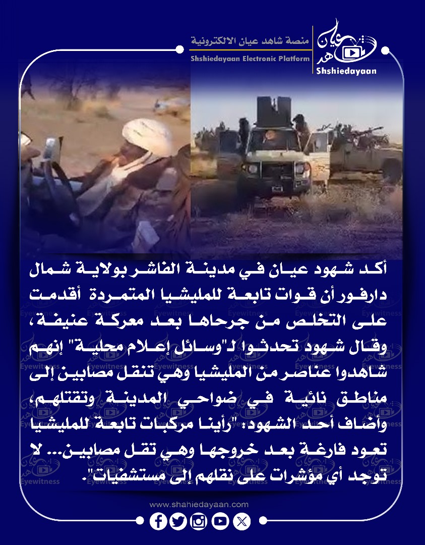 أكد شهود عيان في مدينة الفاشر بولاية شمال دارفور أن قوات تابعة للمليشيا المتمردة 3 14251bca b213 404e a287 eef3a500c271