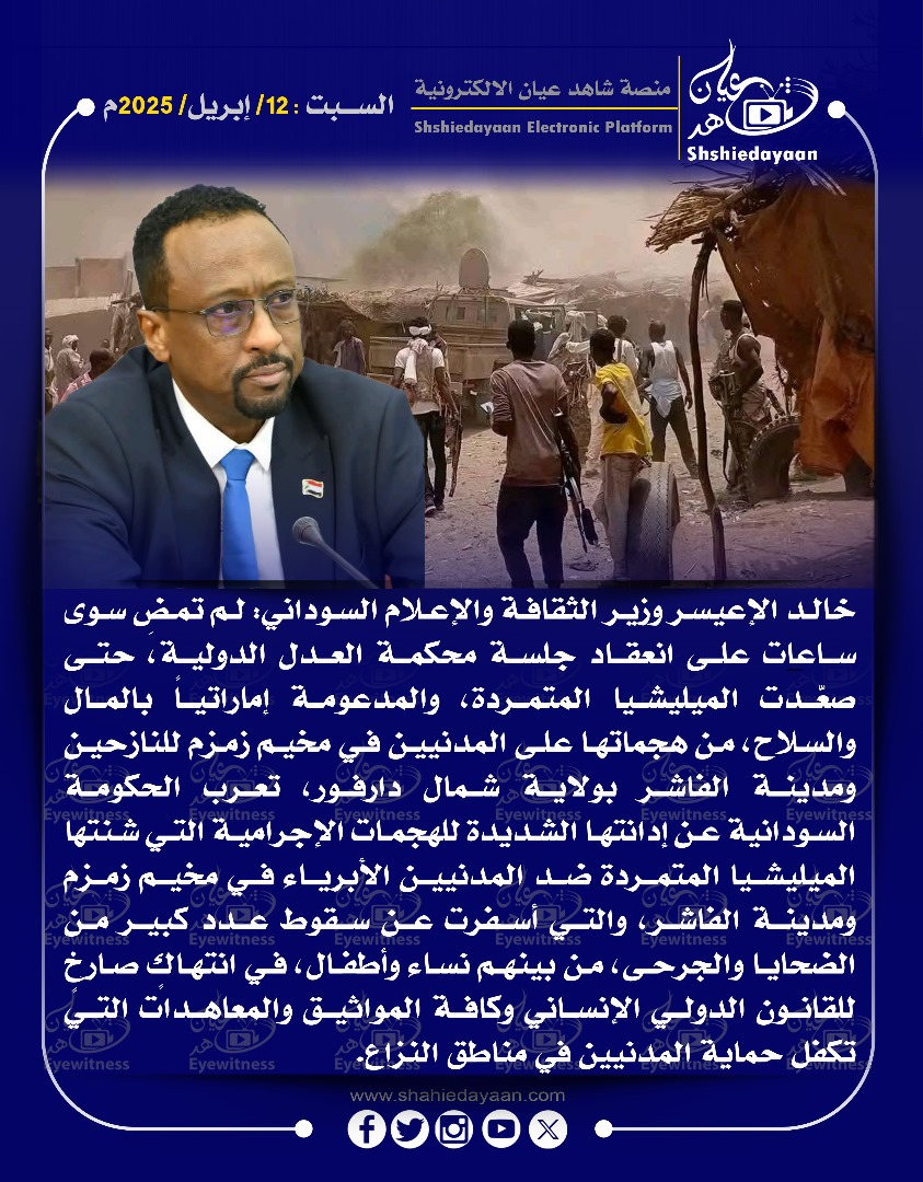 : لم تمض سوى ساعات على انعقاد جلسة محكمة العدل الدولية، حتى صعدت الميليشيا المتمردة، والمدعومة إماراتيا بالمال والسلاح، من هجماتها على المدنيين في مخيم زمزم للنازحين 3 15791418 e666 43b9 8728 042b26613d40