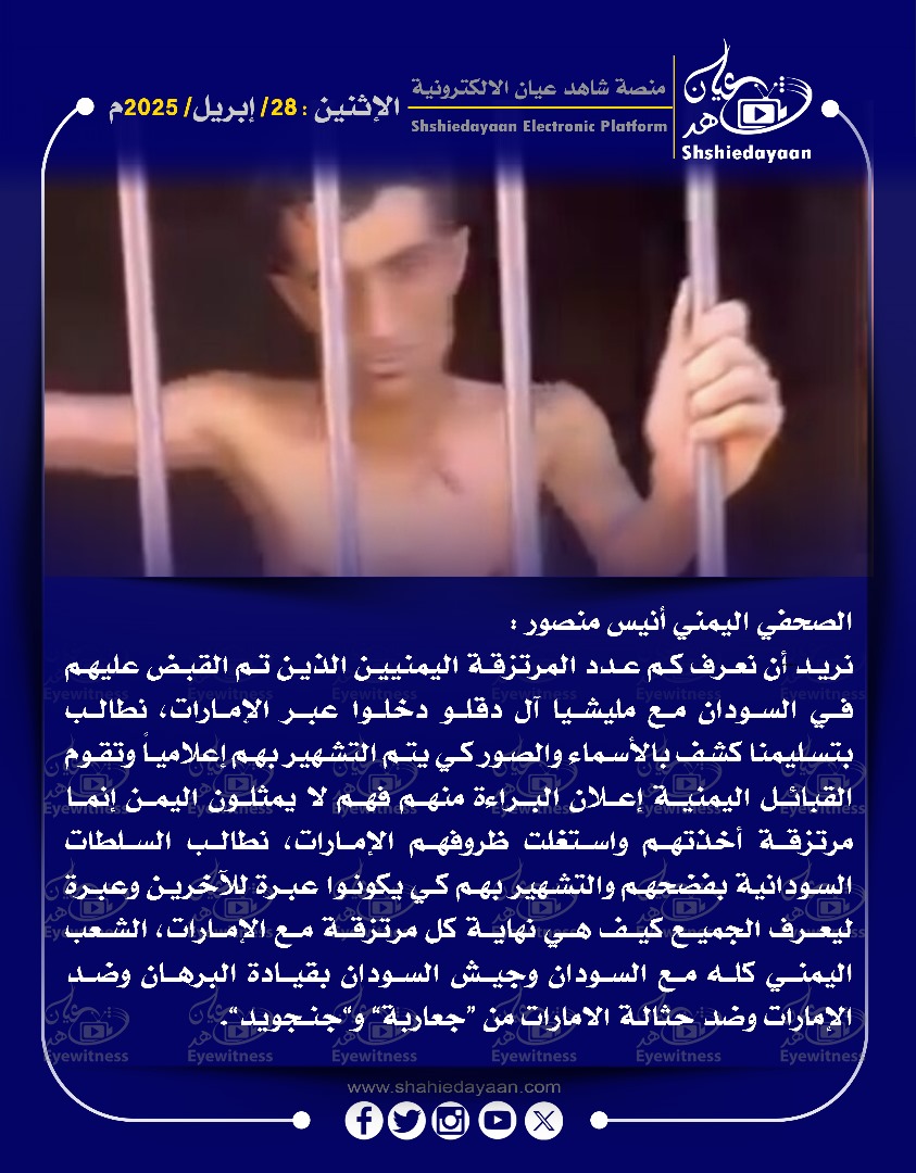 الصحفي اليمني أنيس منصور : نريد أن نعرف كم عدد المرتزقة اليمنيين الذين تم القبض عليهم في السودان مع مليشيا آل دقلو دخلوا عبر الإمارات 3 18ebc46f 3f10 4765 b8bb 9fc6de66d8bb 1