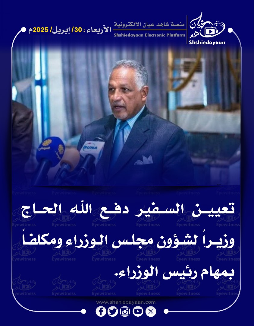 تعيين السفير دفع الله الحاج وزيرا لشؤون مجلس الوزراء ومكلفا بمهام رئيس الوزراء 3 19b55a0f a3ab 4727 aa8d 0ec6d95d3883
