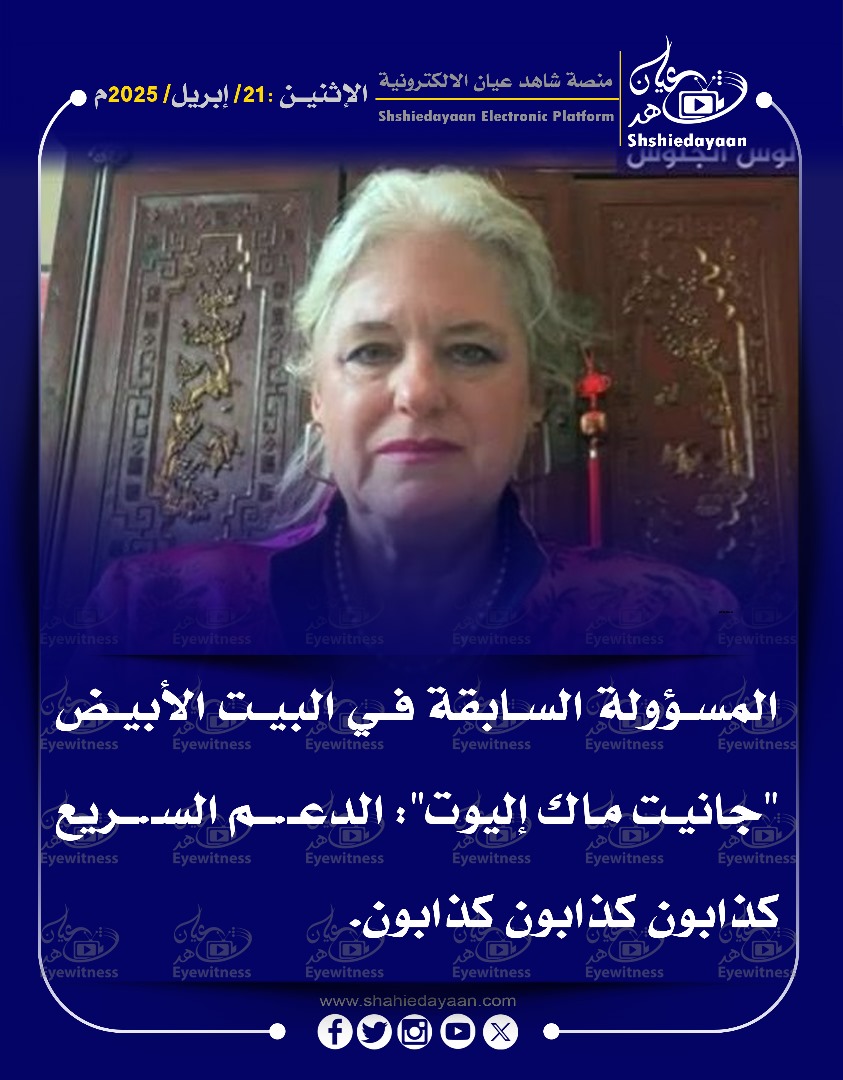 المسؤولة السابقة في البيت الأبيض جانيت ماك إليوت" : الدعم السريع كذابون كذابون كذابون 3 22afaaaa 63d5 4a13 b53c fa04fb98e459