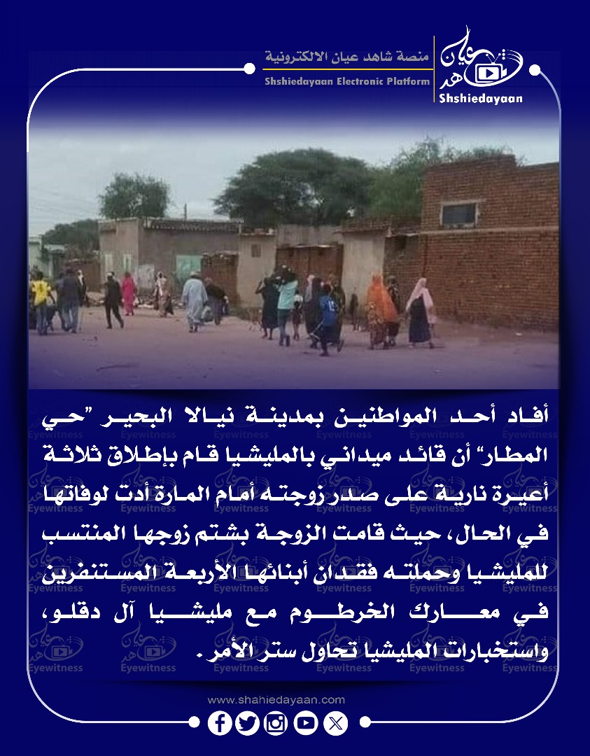 أفاد أحد المواطنين بمدينة نيالا البحير "حي المطار أن قائد ميداني بالمليشيا قام بإطلاق ثلاثة أعيرة نارية 3 25cfd7b6 48ad 451e 8916 d1219197ecbd