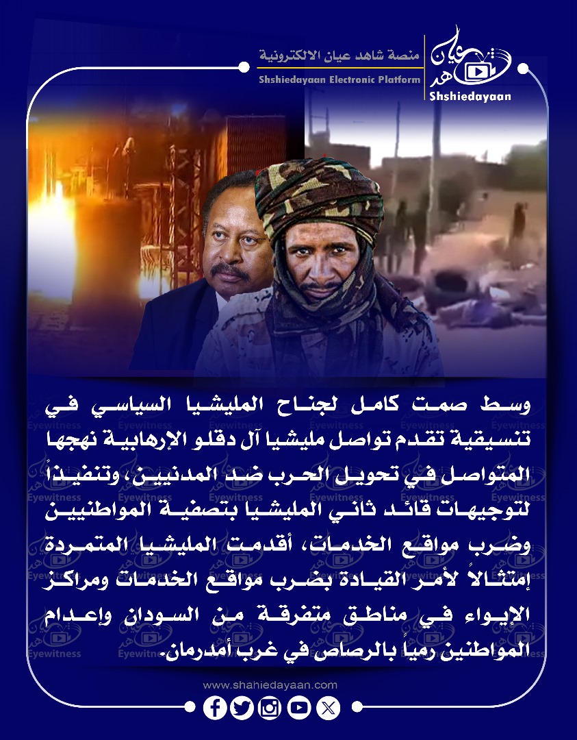 وسط صمت كامل لجناح المليشيا السياسي في تنسيقية تقدم تواصل مليشيا آل دقلو الإرهابية نهجها المتواصل في تحويل الحرب ضد المدنيين 3 2d0dc9a7 c7cd 4bde 83d0 cb55c841c6bf