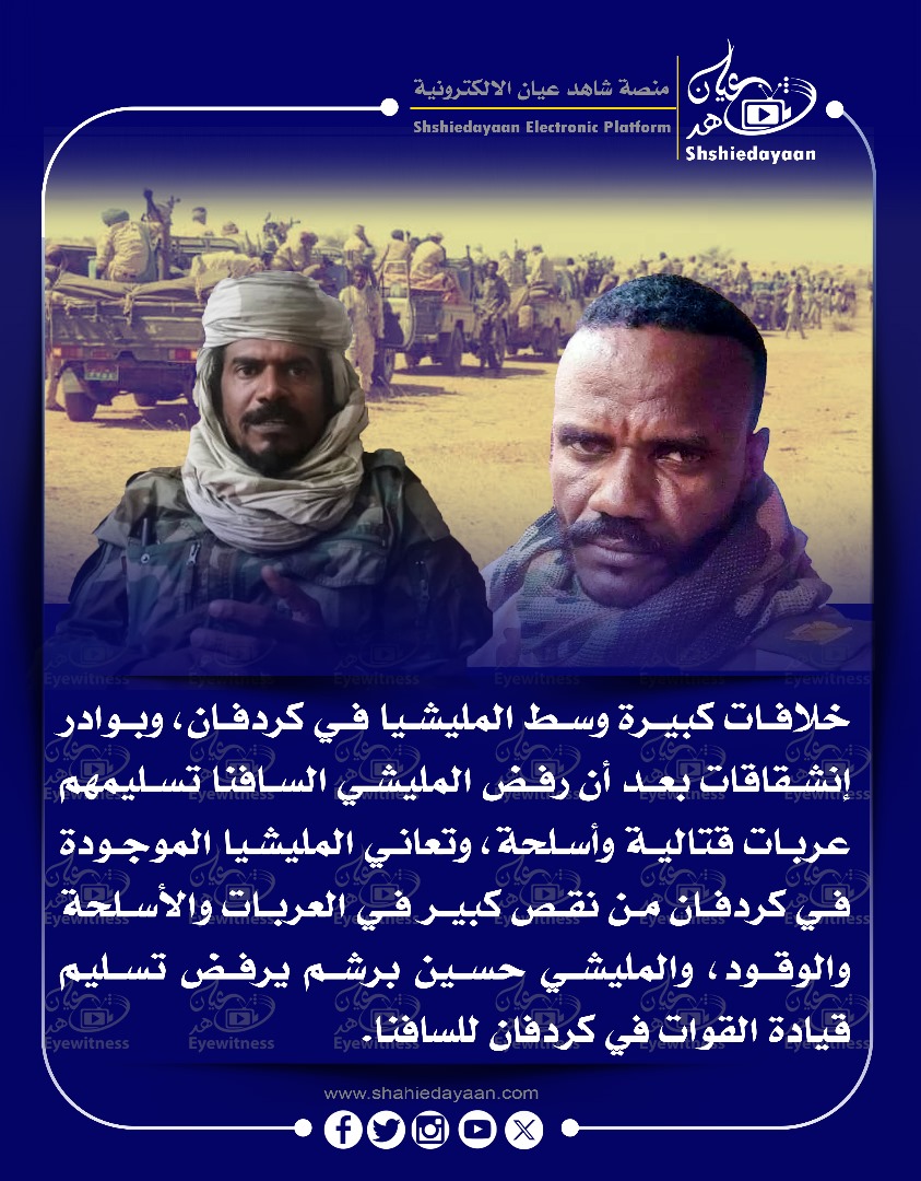 خلافات كبيرة وسط المليشيا في كردفان، وبوادر إنشقاقات بعد أن رفض المليشي السافنا تسليمهم عربات قتالية وأسلحة 3 30b26af9 83ed 4be1 aa9c 58cd865cad29