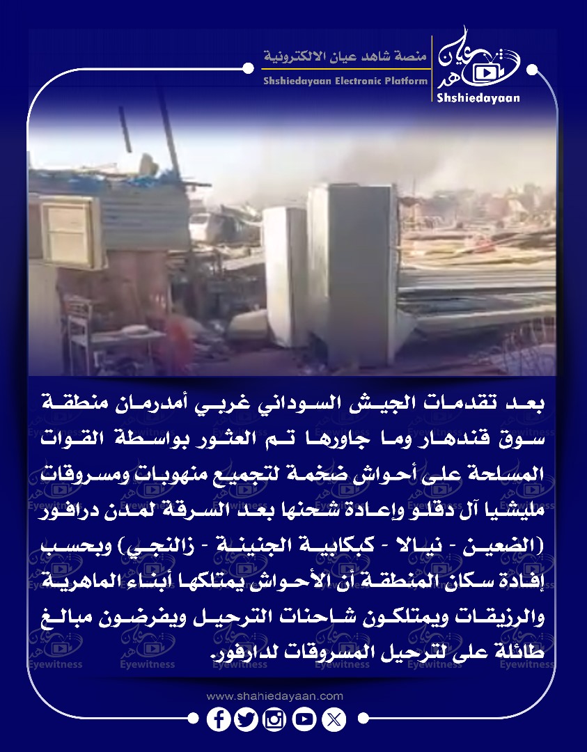 بعد تقدمات الجيش السوداني غربي أمدرمان منطقة سوق قندهار وما جاورها تم العثور بواسطة القوات المسلحة على أحواش ضخمة لتجميع منهوبات 3 3244b9e2 5e4f 4169 ae3a 7f3c471214e3