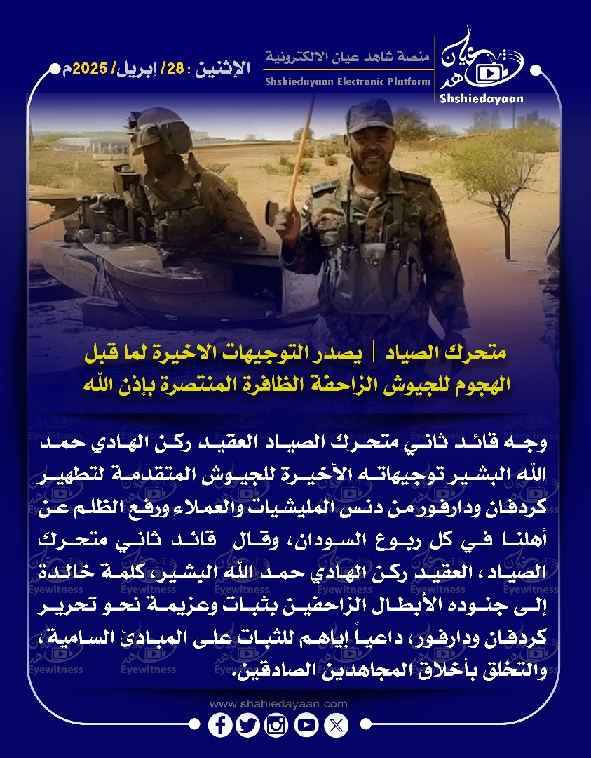 متحرك الصياد | يصدر التوجيهات الأخيرة لما قبل الهجوم للجيوش الزاحفة الظافرة المنتصرة بإذن الله 3 3f42893b 100a 46b9 a34f 76dd4452944e