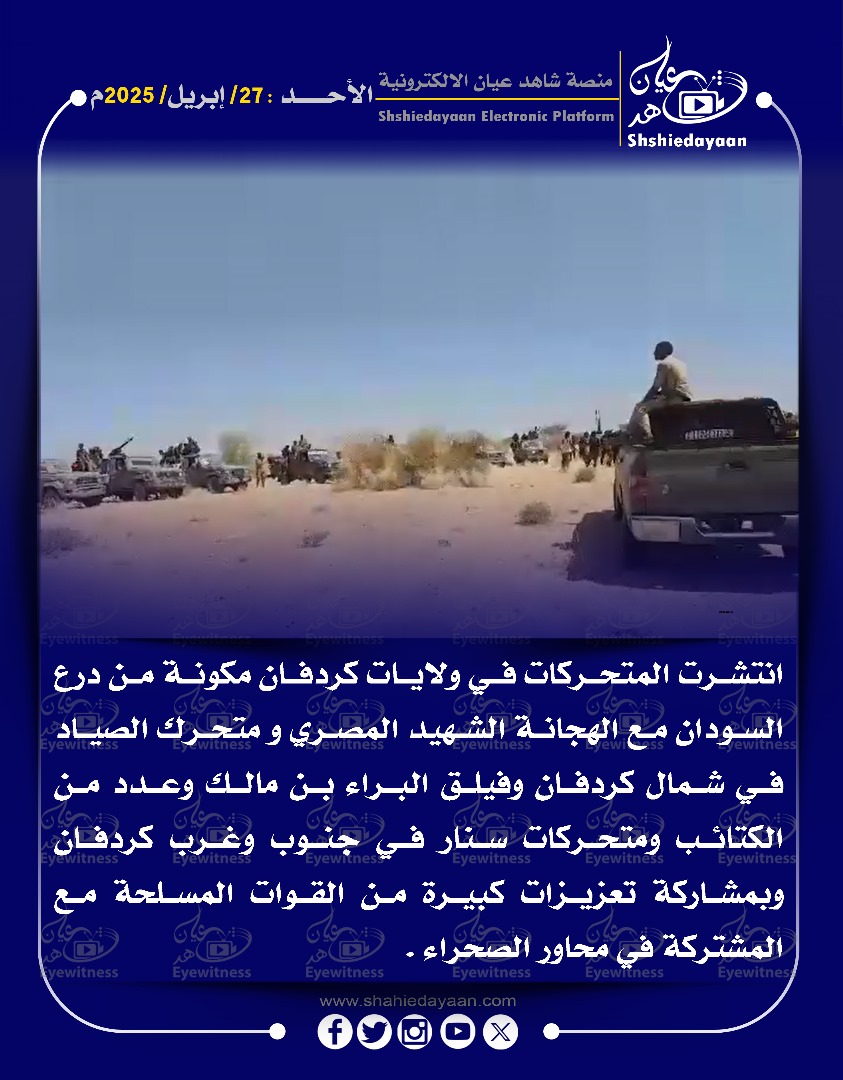 انتشرت المتحركات في ولايات كردفان مكونة من درع السودان مع الهجانة الشهيد المصري و متحرك الصياد في شمال كردفان وفيلق البراء 3 4fd262e0 86d4 467d 8094 b372669d8641