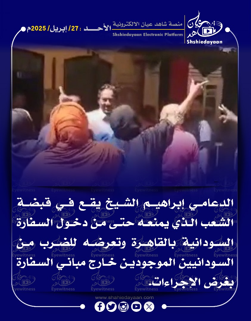 الدعامي إبراهيم الشيخ يقع في قبضة الشعب الذي يمنعه حتى من دخول السفارة السودانية بالقاهرة 3 52d10103 4ba5 4a56 b66d 530a62e74731