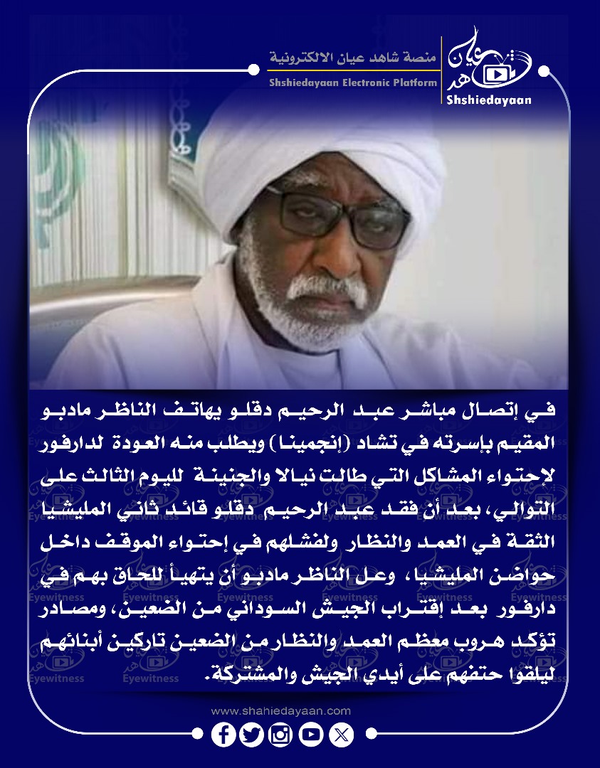 في إتصال مباشر عبد الرحيم دقلو يهاتف الناظر مادبو المقيم بإسرته في تشاد إنجمينا ) 3 539326d6 245f 4d27 9f8c fde15734a896