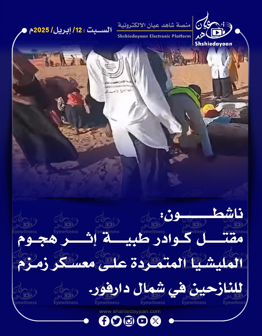 مقتل كوادر طبية إثر هجوم المليشيا المتمردة على معسكر زمزم 3 5396d54c 17f9 4afc a498 fe7d2ab133d8