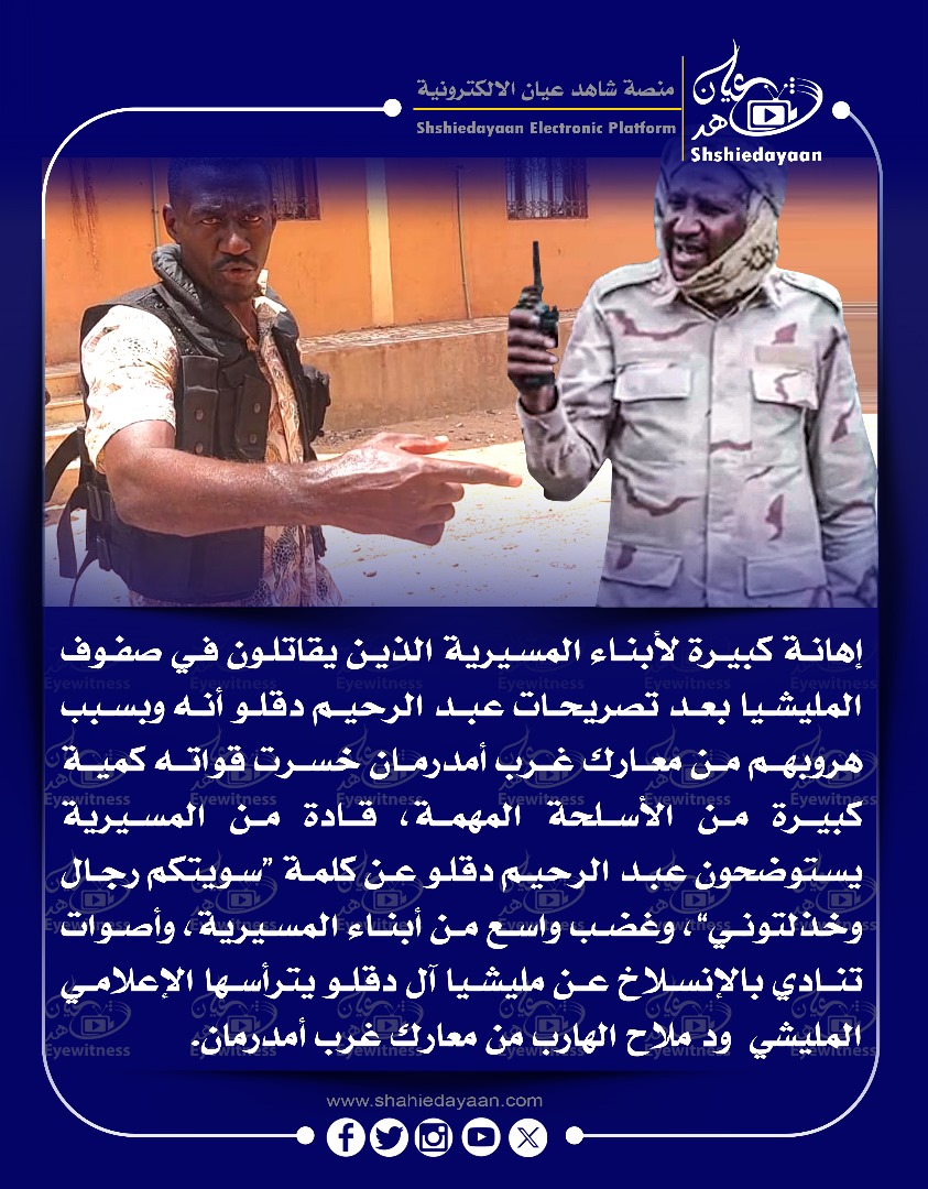 إهانة كبيرة لأبناء المسيرية الذين يقاتلون في صفوف المليشيا بعد تصريحات عبد الرحيم دقلو أنه وبسبب هروبهم من معارك غرب أمدرمان 3 57b50607 ca81 41a2 a386 965e51c8a2bd