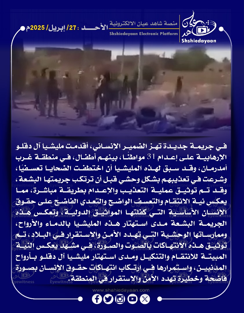 في جريمة جديدة تهز الضمير الإنساني، أقدمت مليشيا آل دقلو الإرهابية على إعدام 31 مواطنا 3 5d9bc262 2772 4ef0 b77d 609d97ce573f