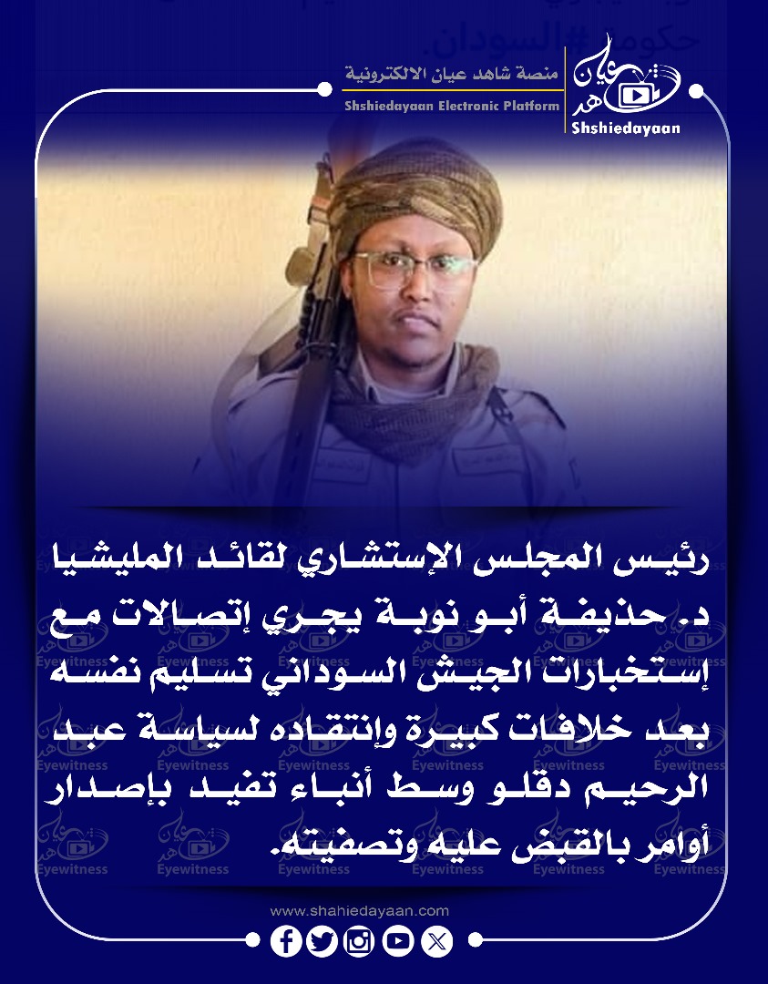 رئيس المجلس الإستشاري لقائد المليشيا د. حذيفة أبو نوبة يجري إتصالات مع إستخبارات الجيش السوداني تسليم نفسه 3 6774ecd5 36bb 4480 b52f 223261ba6b75