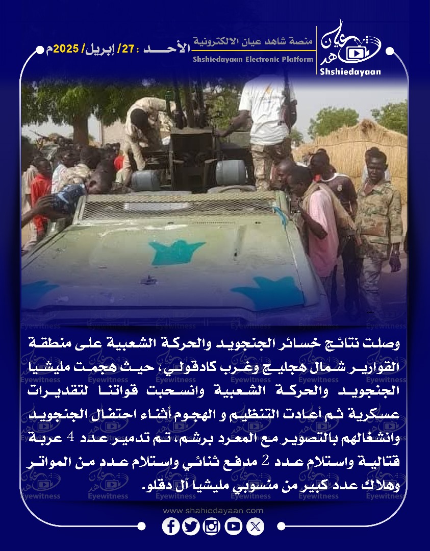 وصلت نتائج خسائر الجنجويد والحركة الشعبية على منطقة القوارير شمال هجليج وغرب كادقولي 3 6d27d477 1482 4336 8da6 b6076aed1c4e