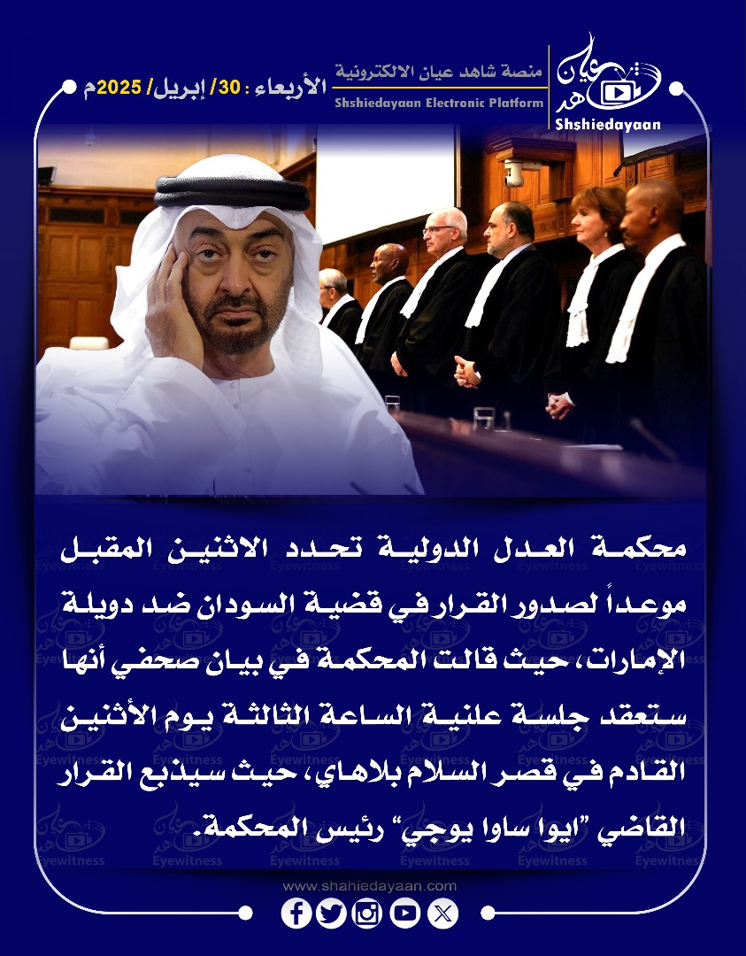 محكمة العدل الدولية تحدد الاثنين المقبل موعدا لصدور القرار في قضية السودان ضد دويلة الإمارات، 3 7b7eabdb dc8b 46d5 8133 0c3700c8bdbf