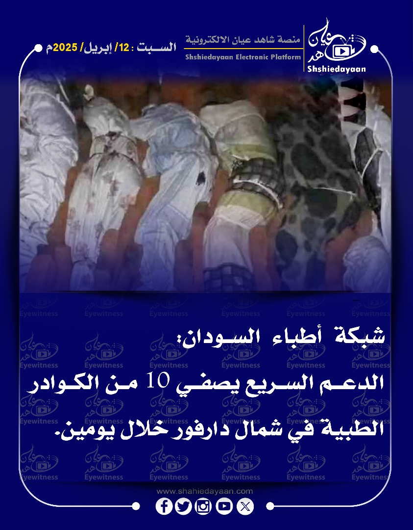 الدعم السريع يصفي 10 من الكوادر الطبية في شمال دارفور خلال يومين 3 7e935104 bcea 4eeb 91fa 019e6fa4d529