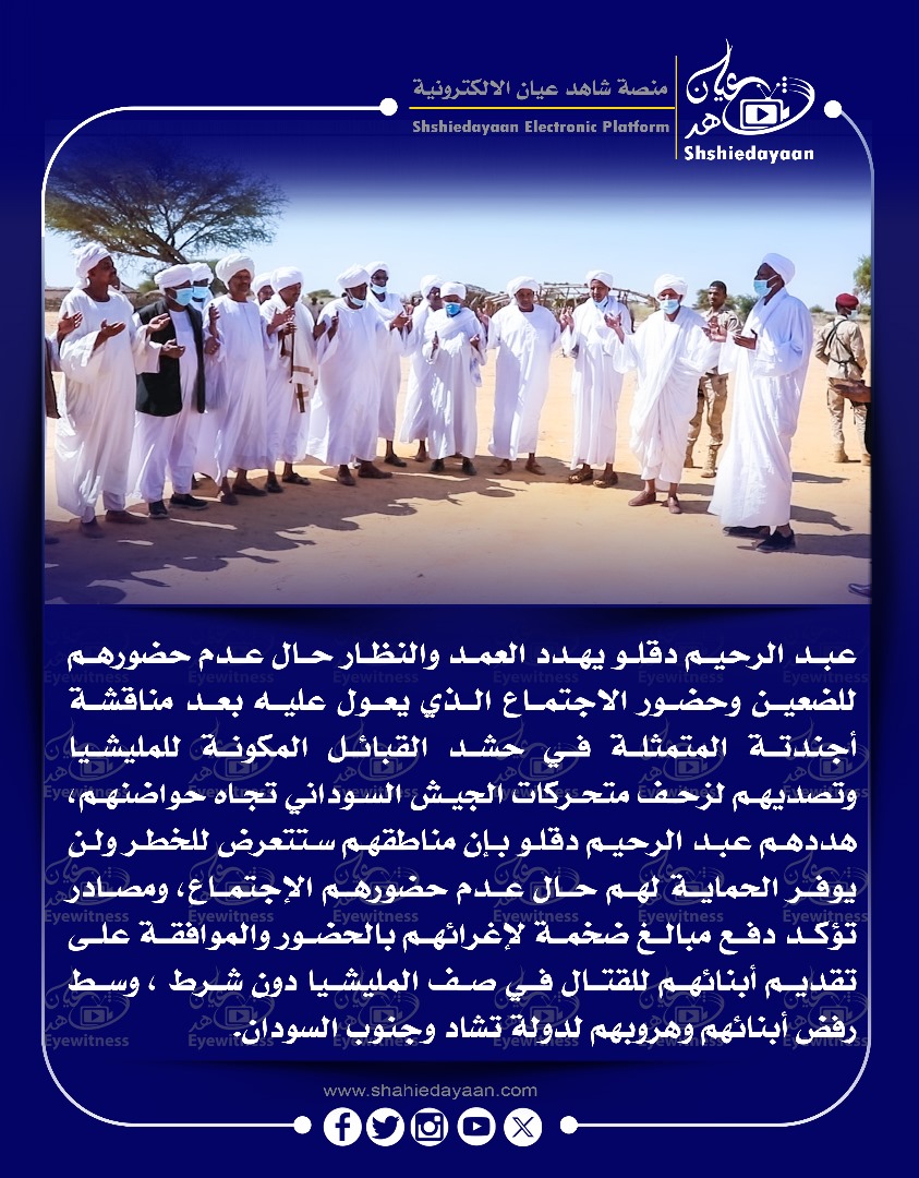 عبد الرحيم دقلو يهدد العمد والنظار حال عدم حضورهم للضعين وحضور الاجتماع الذي يعول عليه بعد مناقشة أجندتة 3 8863487c 0b5d 46df 8a5e 0431246adc56