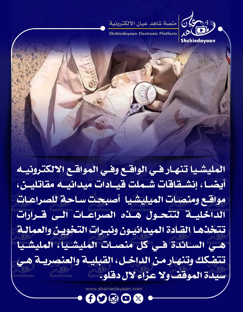 المليشيا تنهار في الواقع وفي المواقع الالكترونيه أيضا، إنشقاقات شملت قيادات ميدانيه مقاتلين 3 895edf27 4218 45e0 8ff8 5cfa92c01f8f