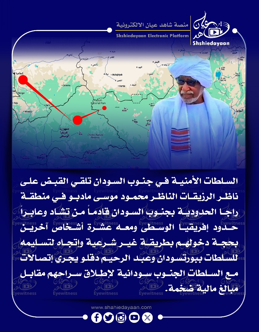 السلطات الأمنية في جنوب السودان تلقي القبض على ناظر الرزيقات الناظر محمود موسى مادبو في منطقة راجا الحدودية 3 89f73e8a 68a5 49f2 a680 0bbb16e49f62