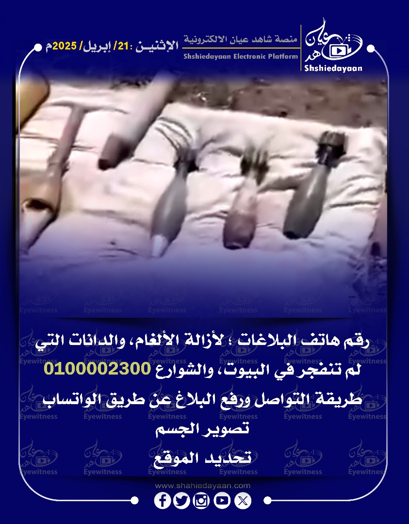 رقم هاتف البلاغات ؛ لأزالة الألغام، والدانات التي لم تنفجر في البيوت، والشوارع 0100002300 طريقة التواصل ورفع البلاغ 3 8b042843 594c 4355 b91b b128dc456e04