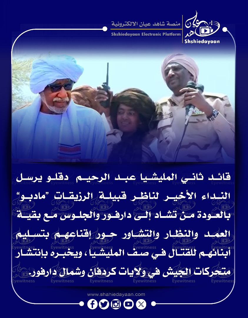 قائد ثاني المليشيا عبد الرحيم دقلو يرسل النداء الأخير لناظر قبيلة الرزيقات "مادبو" بالعودة من تشاد 3 91ea5cbb 1bed 4ff4 98b5 2e6d68e9631a