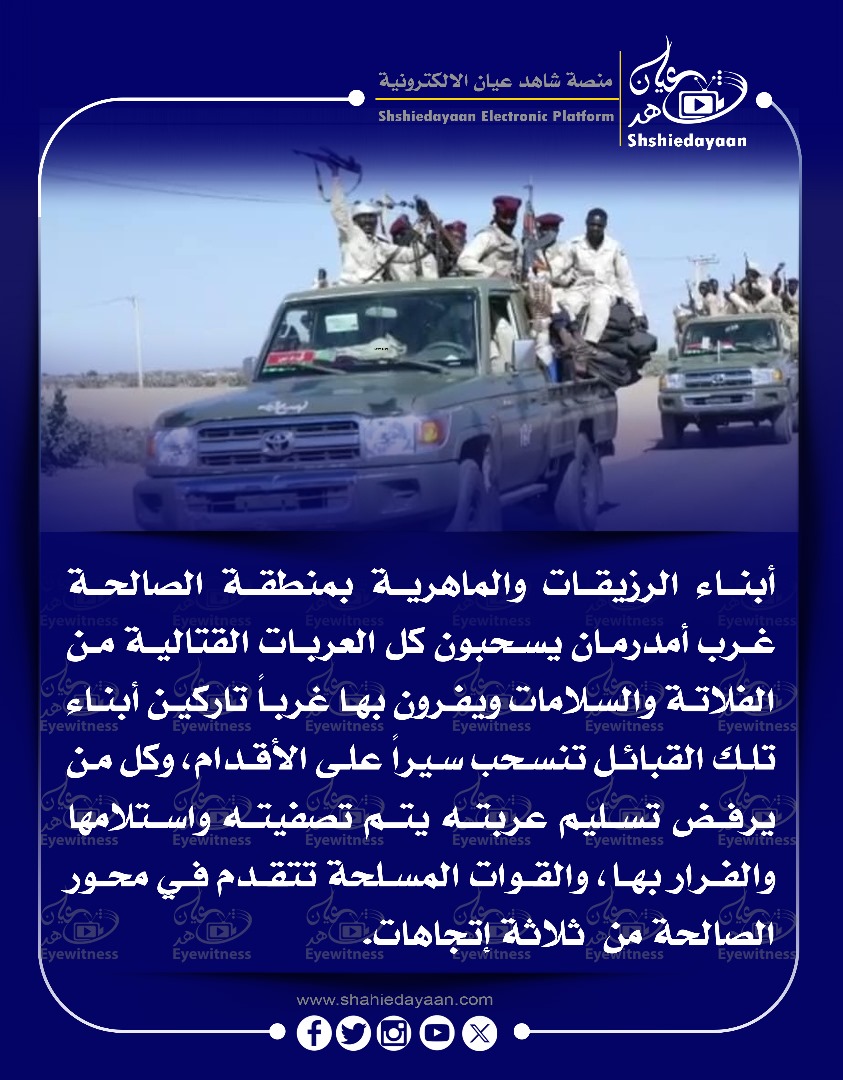أبناء الرزيقات والماهرية بمنطقة الصالحة غرب أمدرمان يسحبون كل العربات القتالية 3 9c346d01 1310 4cd4 b1d5 83b66f0bb815