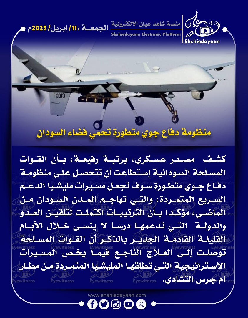 منظومة دفاع جوي متطورة تحمي فضاء السودان 3 WhatsApp Image 2025 04 11 at 3.37.42 PM 1