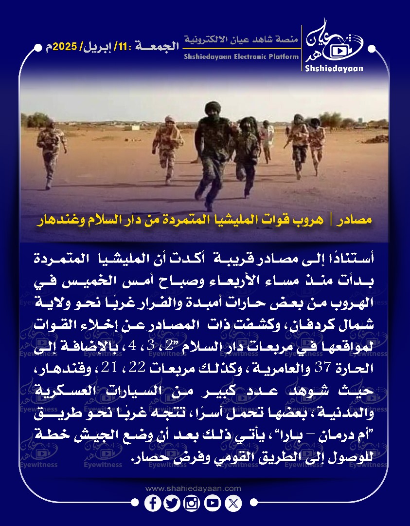 مصادر | هروب قوات المليشيا المتمردة من دار السلام وغندهار 3 WhatsApp Image 2025 04 11 at 3.37.42 PM 2