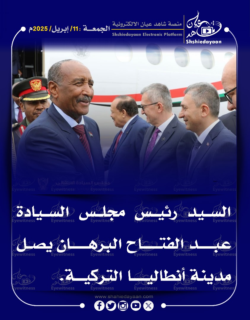 السيد رئيس مجلس السيادة عبد الفتاح البرهان يصل مدينة أنطاليا التركية 3 WhatsApp Image 2025 04 11 at 3.37.42 PM