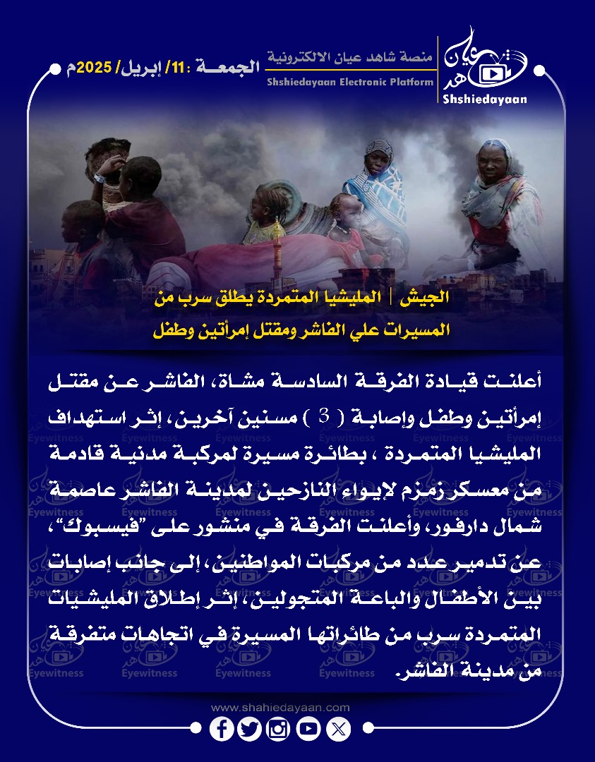 الجيش | المليشيا المتمردة يطلق سرب من المسيرات علي الفاشر ومقتل إمرأتين وطفل 3 WhatsApp Image 2025 04 11 at 6.36.14 PM 1