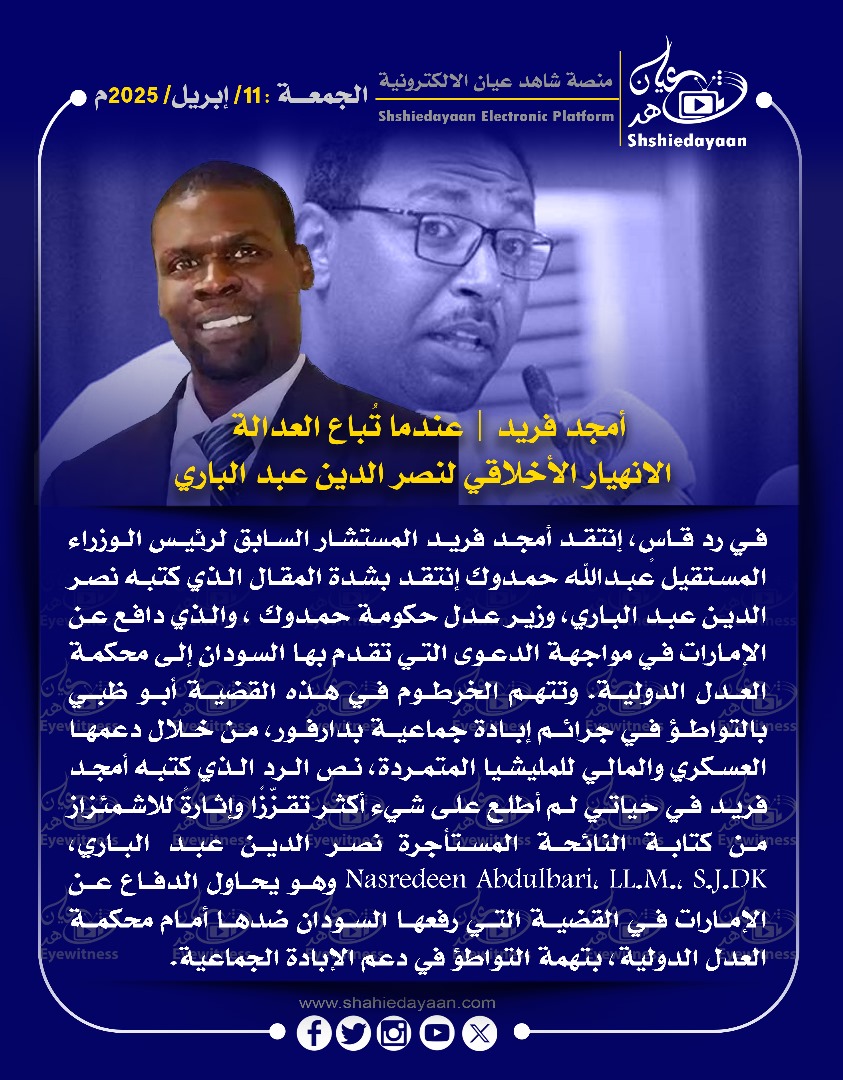 أمجد فريد | عندما تباع العدالة الانهيار الأخلاقي لنصر الدين عبد الباري 3 WhatsApp Image 2025 04 11 at 6.36.14 PM 2
