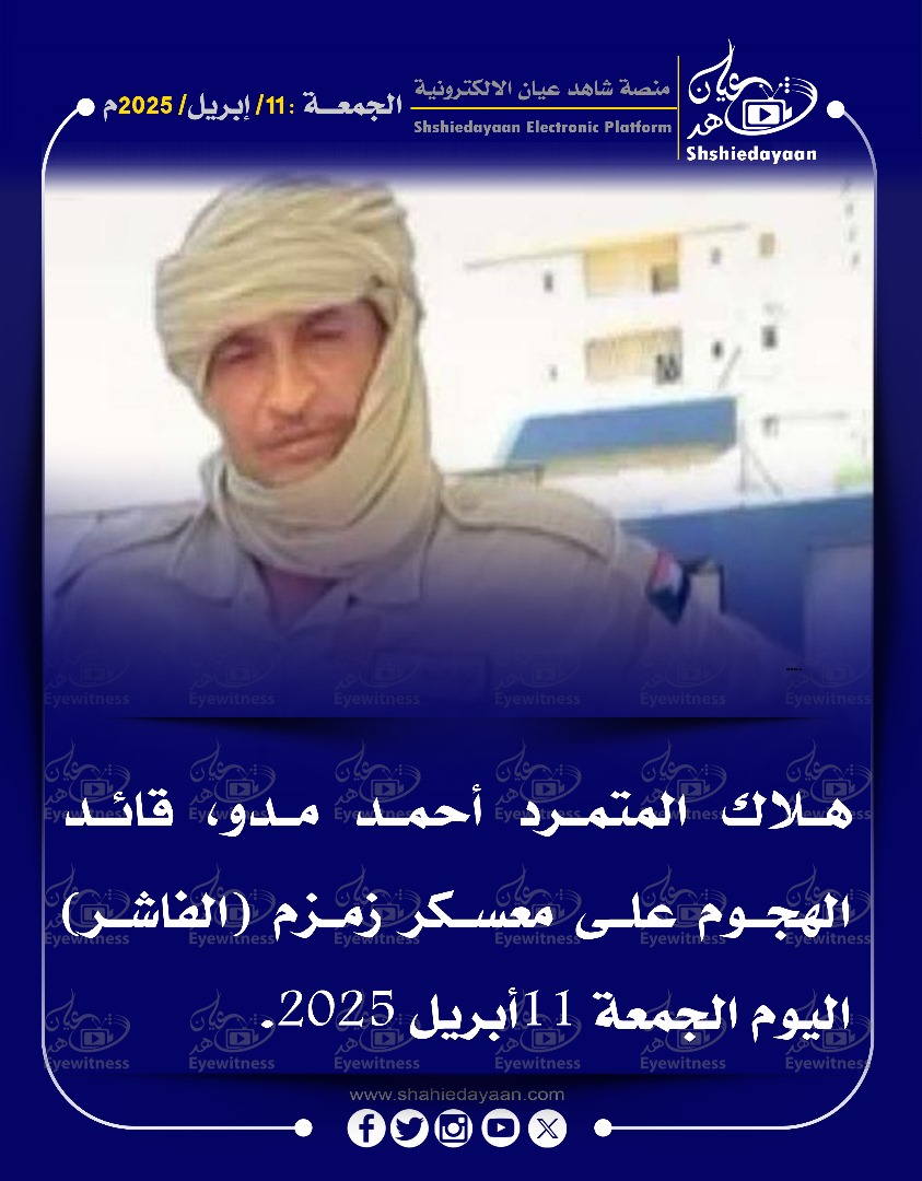 هلاك المتمرد أحمد مدو 3 WhatsApp Image 2025 04 11 at 6.36.14 PM
