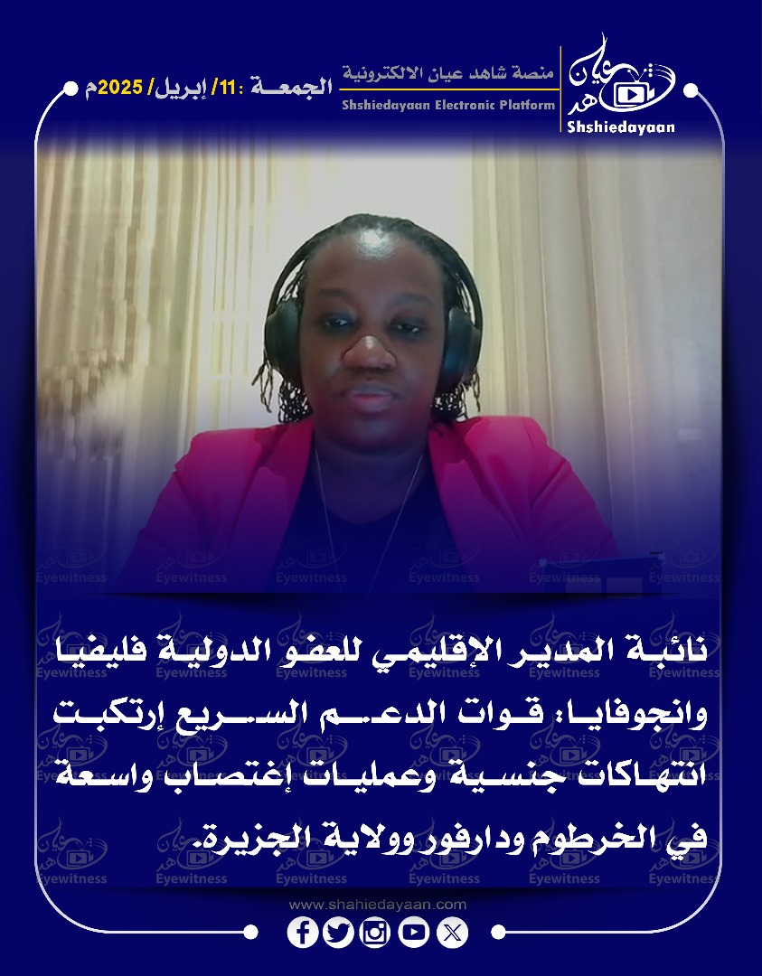 نائبة المدير الإقليمي للعفو الدولية فليفيا وانجوفايا 3 WhatsApp Image 2025 04 11 at 6.48.23 PM