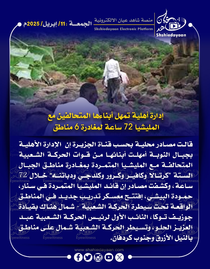 إدارة أهلية تمهل أبناءها المتحالفين مع المليشيا 72 ساعة لمغادرة 6 مناطق 3 WhatsApp Image 2025 04 11 at 7.14.28 PM