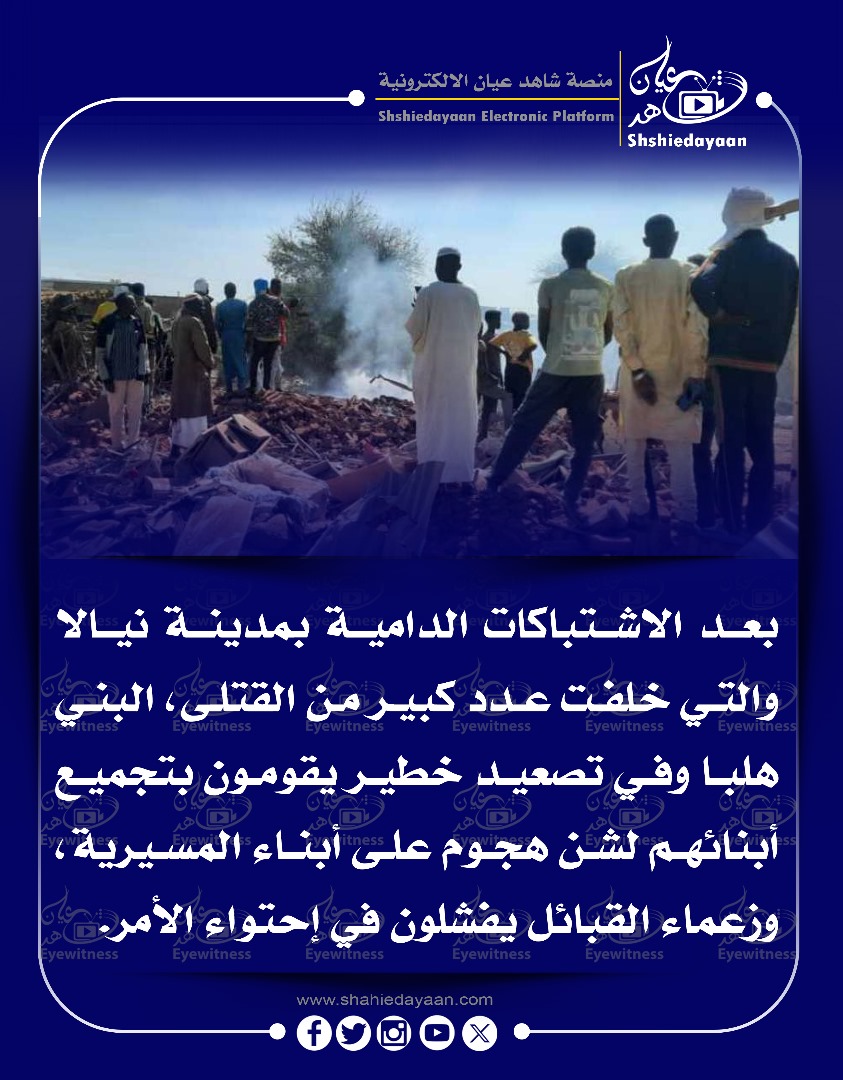 بعد الاشتباكات الدامية بمدينة نيالا والتي خلفت عدد كبير من القتلى 3 WhatsApp Image 2025 04 12 at 11.32.16 PM 1
