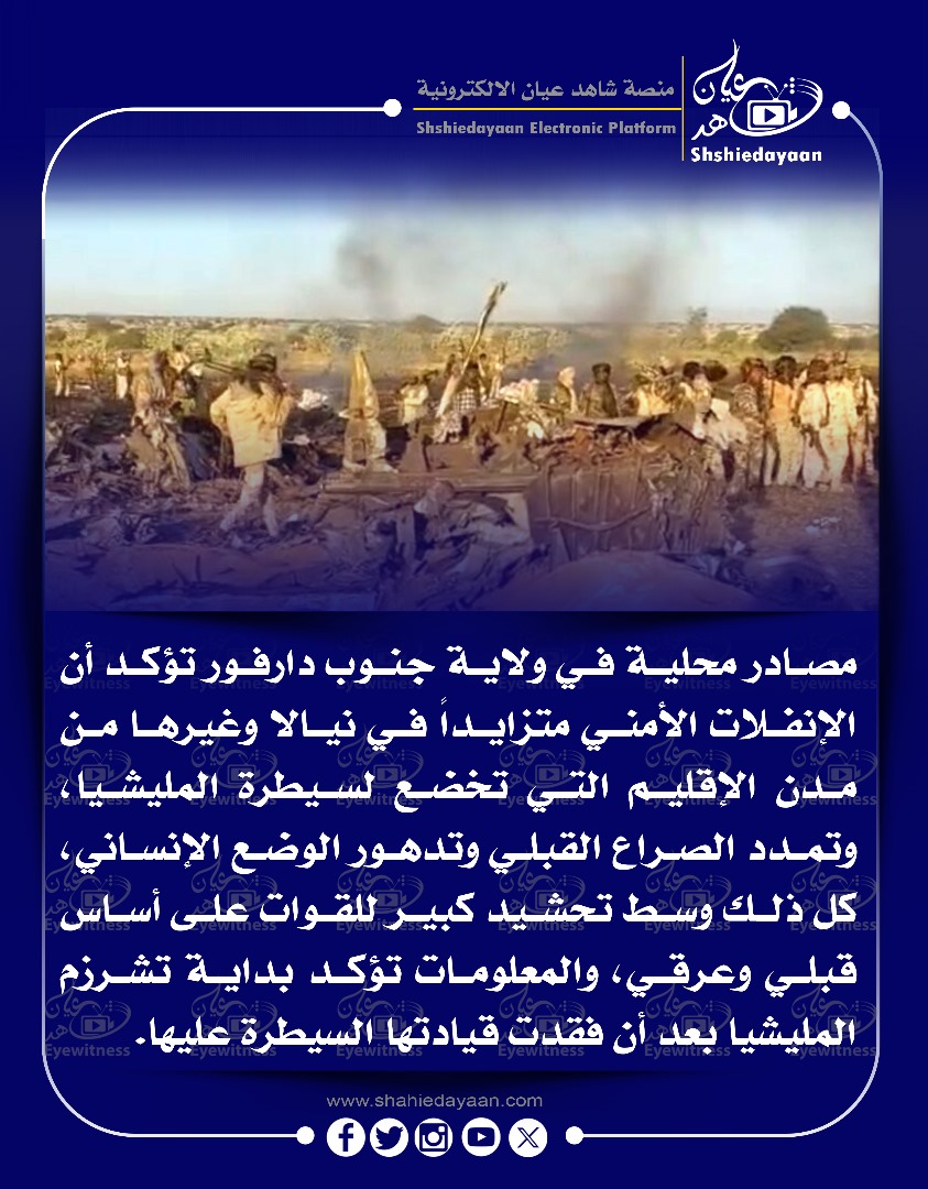 مصادر محلية في ولاية جنوب دارفور تؤكد أن الإنفلات الأمني متزايداً في نيالا وغيرها من مدن الإقليم التي تخضع لسيطرة المليشيا 3 WhatsApp Image 2025 04 12 at 11.32.16 PM 2