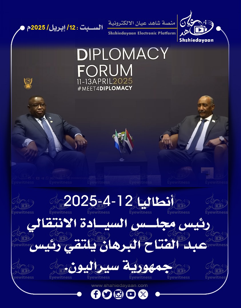 رئيس مجلس السيادة الانتقالي عبد الفتاح البرهان يلتقي رئيس جمهورية سيراليون 3 WhatsApp Image 2025 04 12 at 4.14.17 PM 2