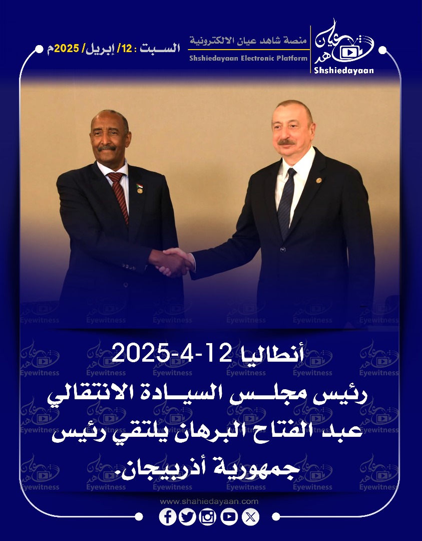 2025-4-12 أنطاليا رئيس مجلس السيادة الانتقالي یان عبد الفتاح البرهان يلتقي رئيس جمهورية أذربيجان. 3 WhatsApp Image 2025 04 12 at 4.14.17 PM