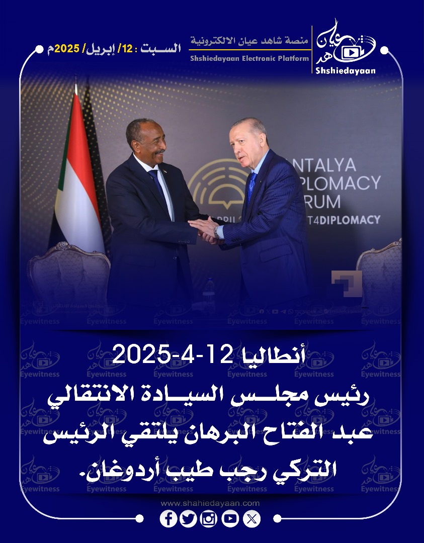 رئيس مجلس السيادة الانتقالي عبد الفتاح البرهان يلتقي الرئيس | مة التركي رجب طيب أردوغان. 3 WhatsApp Image 2025 04 12 at 4.14.18 PM