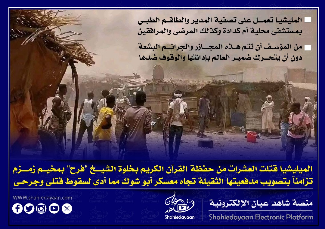 الميليشيا قتلت العشرات من حفظة القرآن الكريم بخلوة الشيخ "فرح" بمخيم زمزم تزامناً بتصويب مدفعيتها الثقيلة تجاه معسكر أبو شوك مما أدى لسقوط قتلى وجرحى 3 WhatsApp Image 2025 04 12 at 5.55.07 PM