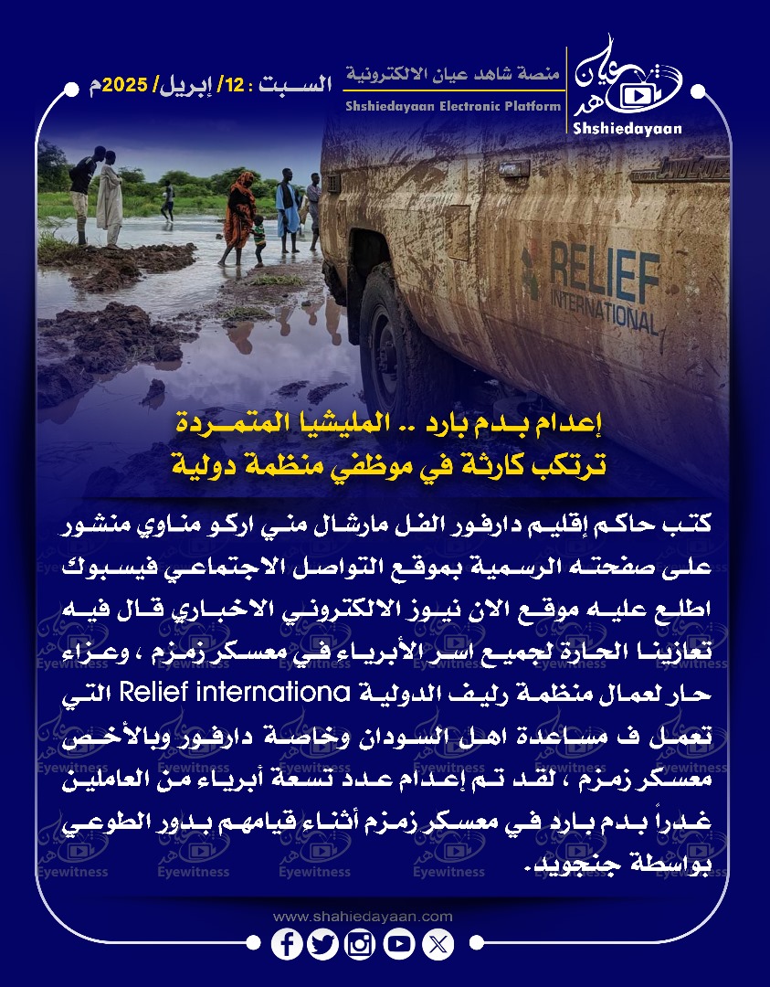 إعدام بدم بارد .. المليشيا المتمردة ترتكب كارثة في موظفي منظمة دولية 3 WhatsApp Image 2025 04 12 at 6.29.29 PM