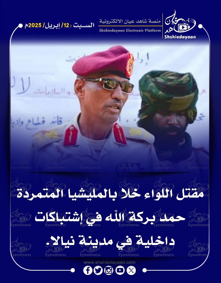 مقتل اللواء خلا بالمليشيا المتمردة حمد بركة الله في إشتباكات داخلية في مدينة نيالا 3 WhatsApp Image 2025 04 12 at 6.58.02 PM