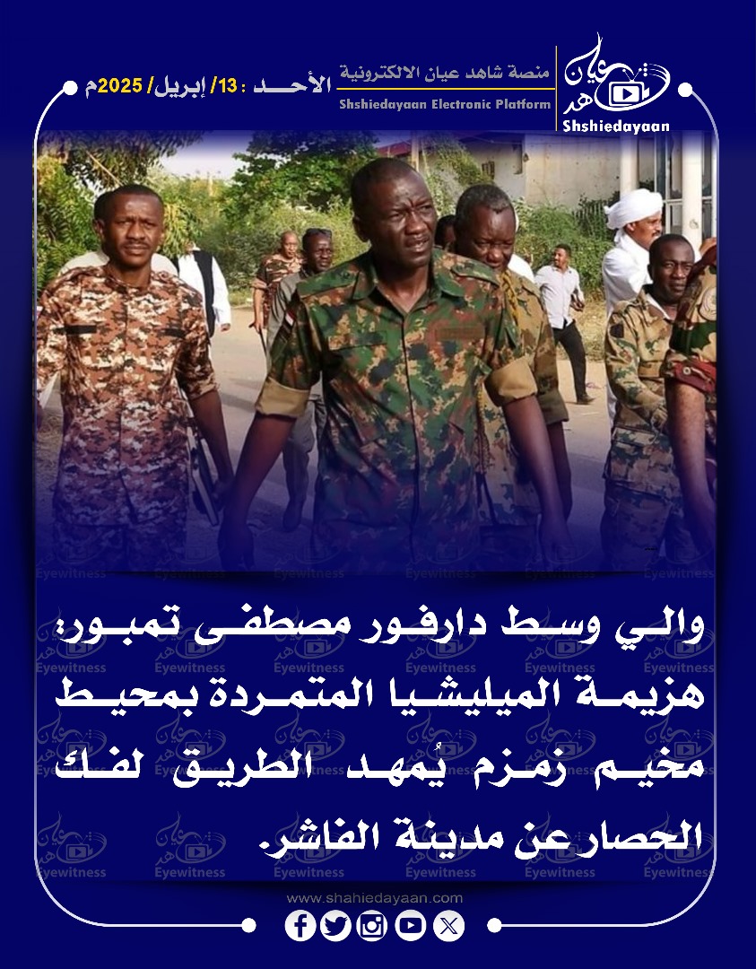 والي وسط دارفور مصطفى تمبور 3 WhatsApp Image 2025 04 13 at 10.38.46 AM 1