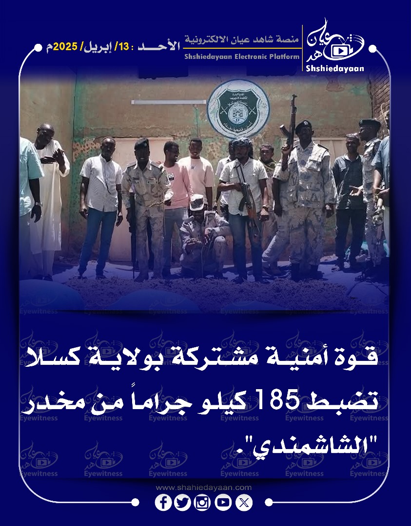 قوة أمنية مشتركة بولاية كسلا تضبط 185 كيلو جراما من مخدر "الشاشمندي " 3 WhatsApp Image 2025 04 13 at 10.38.46 AM