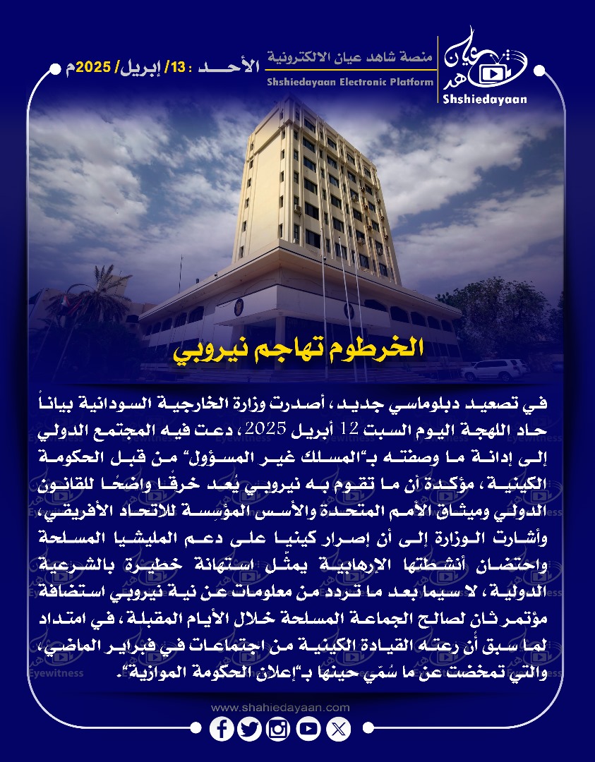 الخرطوم تهاجم نيروبي 3 WhatsApp Image 2025 04 13 at 10.38.47 AM